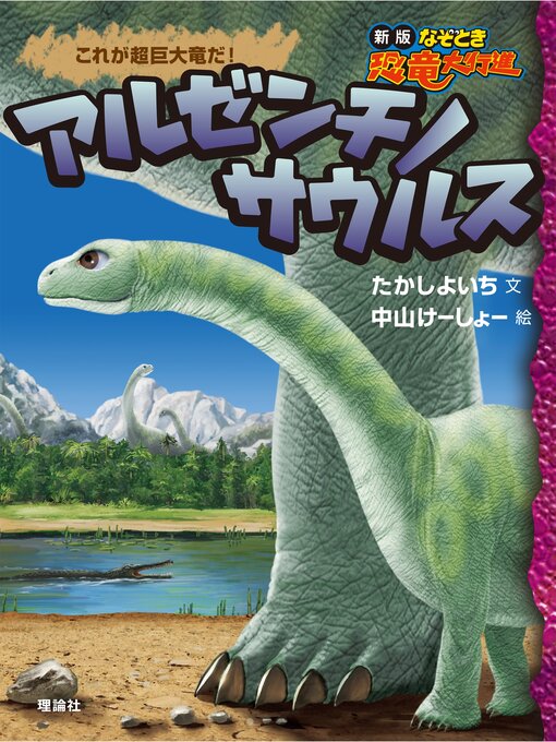 たかしよいち作の新版なぞとき恐竜大行進６　アルゼンチノサウルスの作品詳細 - 貸出可能